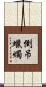 倒吊蠟燭 Scroll