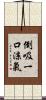 倒吸一口涼氣 Scroll