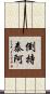 倒持泰阿 Scroll