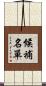 候補名單 Scroll