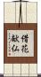 借花献仏 Scroll