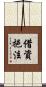 借資挹注 Scroll