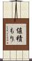 値積もり Scroll