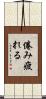 倦み疲れる Scroll