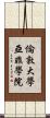 倫敦大學亞非學院 Scroll
