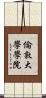 倫敦大學學院 Scroll