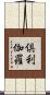 倶利伽羅 Scroll