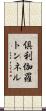 倶利伽羅トンネル Scroll