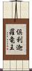 倶利迦羅竜王 Scroll