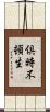 倶時不頓生 Scroll