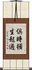 倶時頓生起過 Scroll