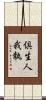 倶生人我執 Scroll