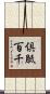 倶胝百千 Scroll