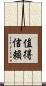 值得信賴 Scroll