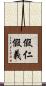 假仁假義 Scroll