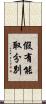 假有能取分別 Scroll