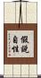 假說自性 Scroll