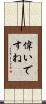 偉いですね Scroll