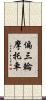 偏三輪摩托車 Scroll