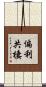 偏利共棲 Scroll