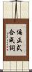 偏正式合成詞 Scroll