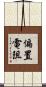 偏置電阻 Scroll