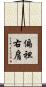 偏袒右肩 Scroll