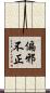 偏邪不正 Scroll
