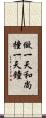做一天和尚撞一天鐘 Scroll