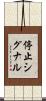 停止シグナル Scroll