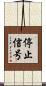 停止信号 Scroll