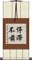 停滯不前 Scroll