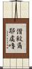 偝殺爾耶虞嚕 Scroll