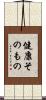 健康そのもの Scroll