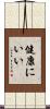 健康にいい Scroll