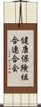 健康保険組合連合会 Scroll