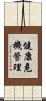 健康危機管理 Scroll