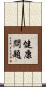 健康問題 Scroll