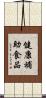 健康補助食品 Scroll