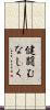 健闘むなしく Scroll