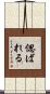 偲ばれる Scroll