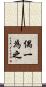 偶一為之 Scroll