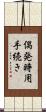 偶発時用手続き Scroll