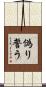 偽り誓う Scroll