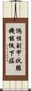 偽性副甲状腺機能低下症 Scroll