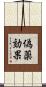 偽薬効果 Scroll