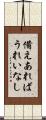 備えあればうれいなし Scroll