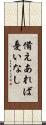 備えあれば憂いなし Scroll