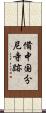 備中国分尼寺跡 Scroll