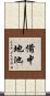 備中地池 Scroll